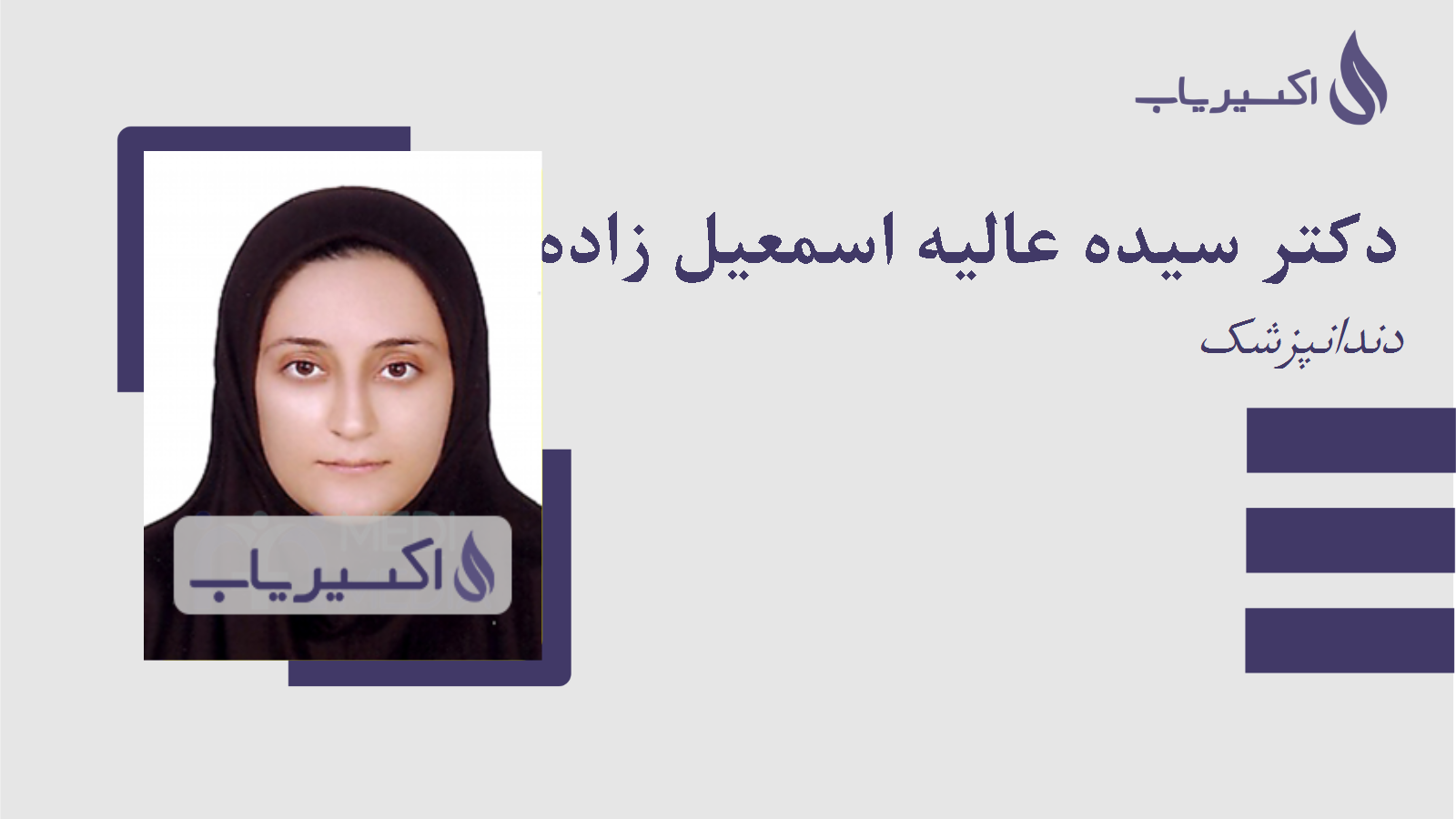 مطب دکتر سیده عالیه اسمعیل زاده دشت بزرگ