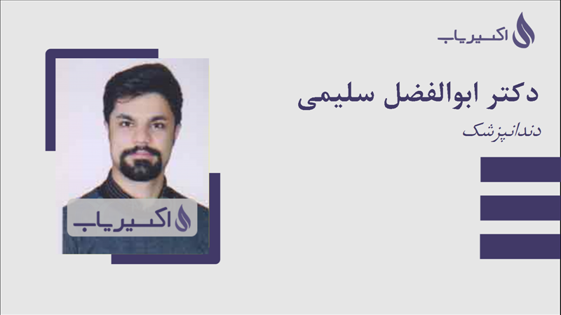 مطب دکتر ابوالفضل سلیمی