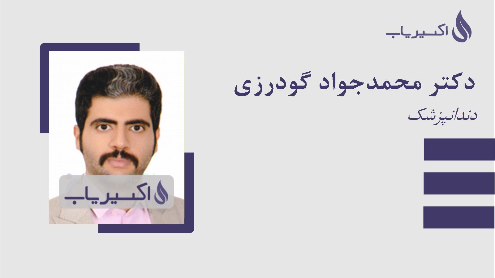 مطب دکتر محمدجواد گودرزی