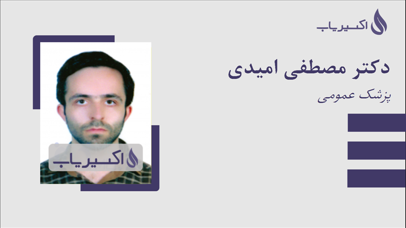 مطب دکتر مصطفی امیدی