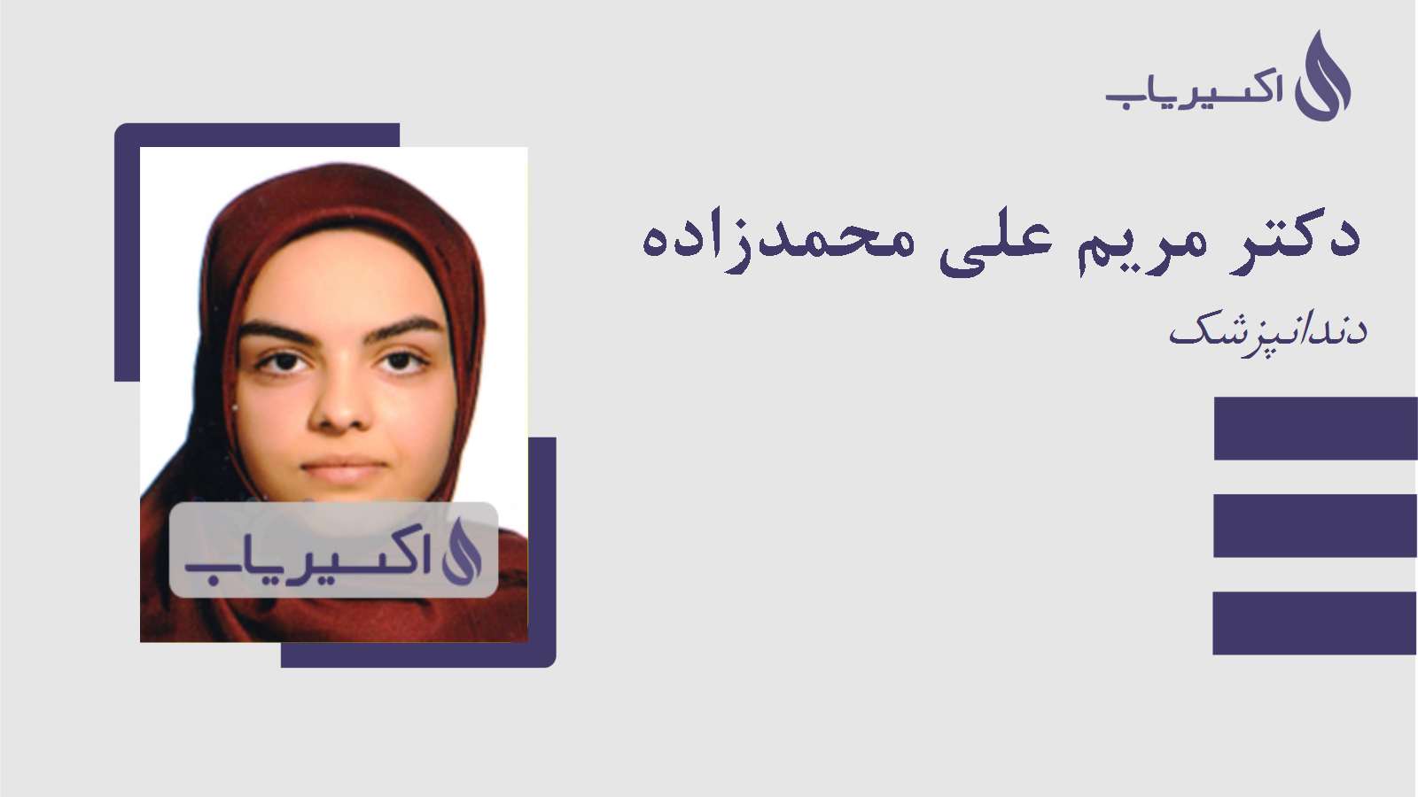 مطب دکتر مریم علی محمدزاده