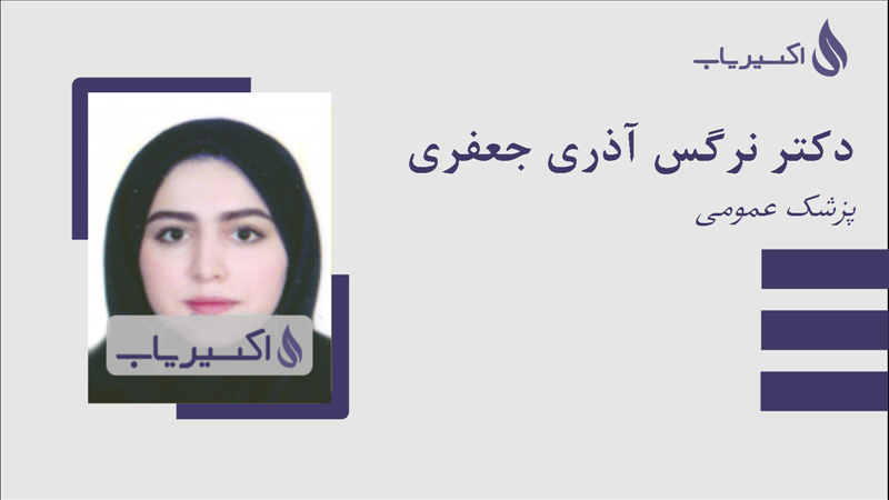 مطب دکتر نرگس آذری جعفری