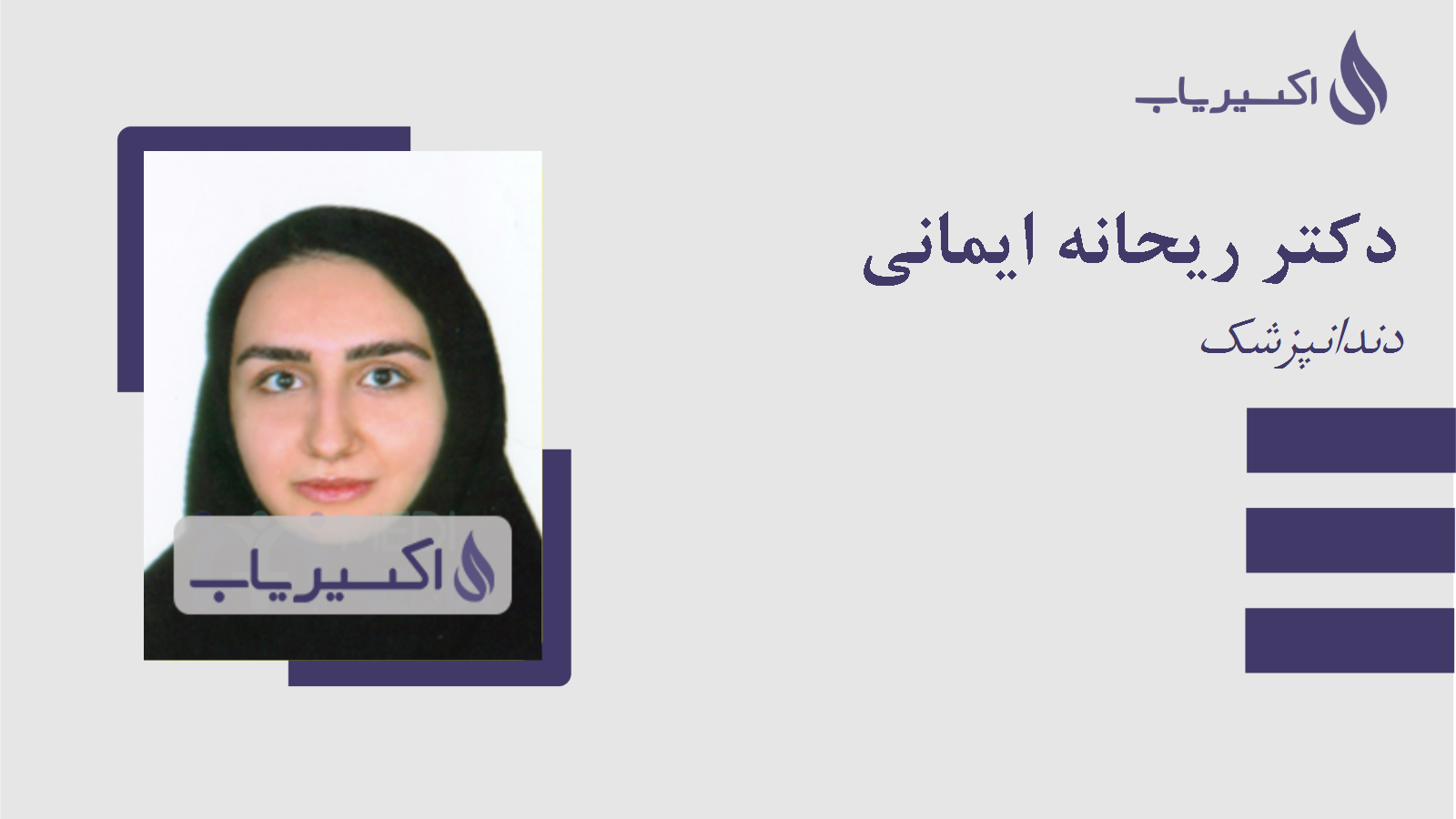 مطب دکتر ریحانه ایمانی