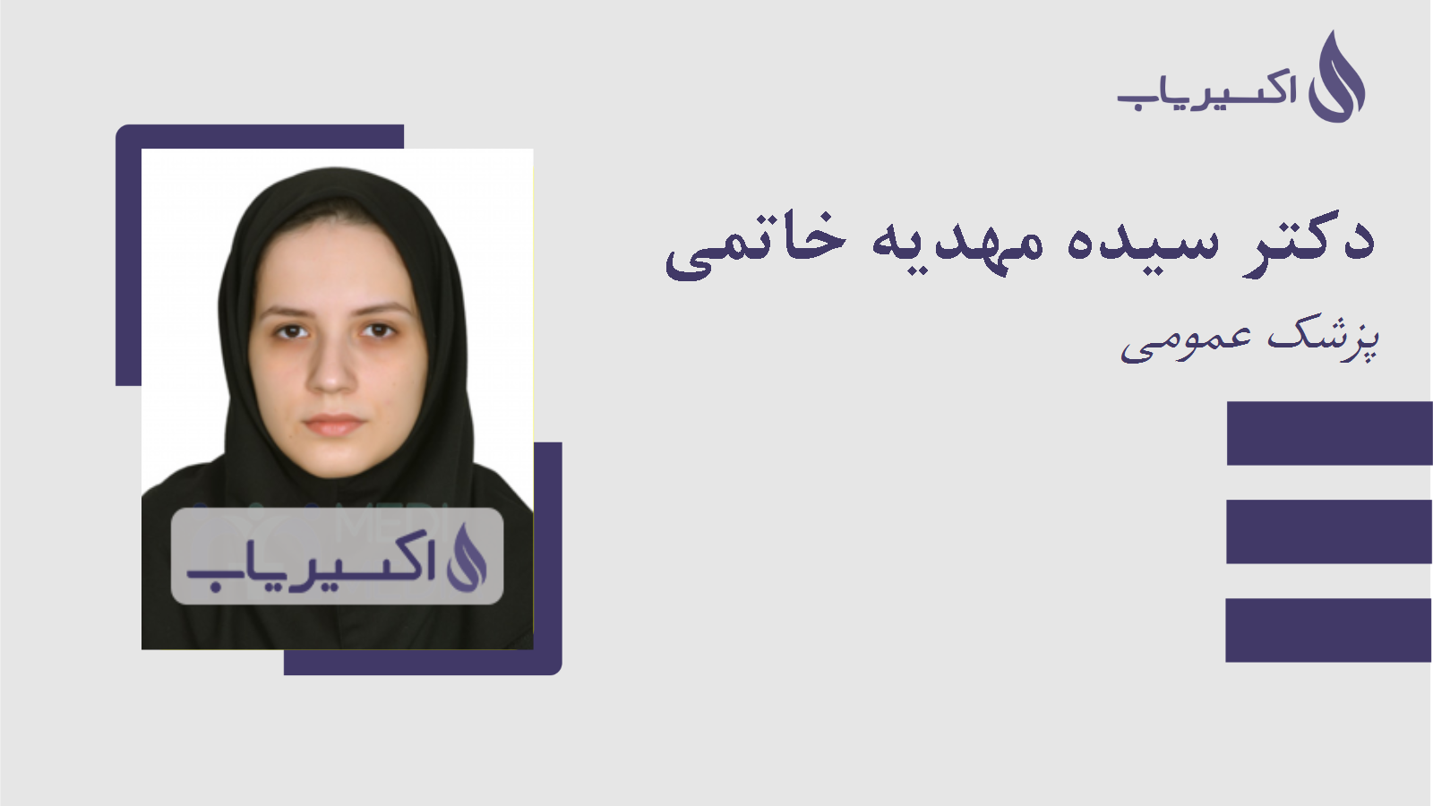 مطب دکتر سیده مهدیه خاتمی