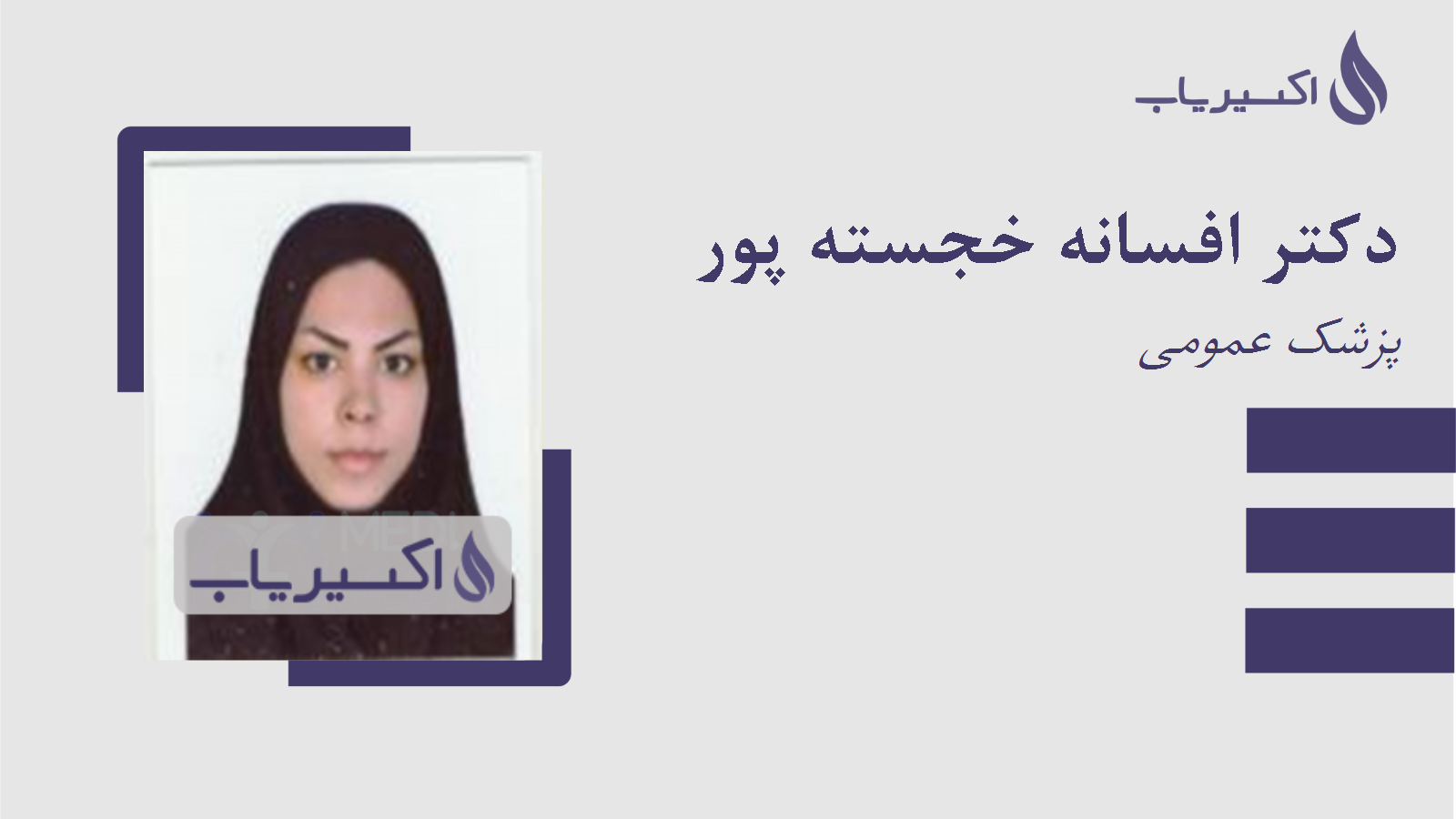 مطب دکتر افسانه خجسته پور