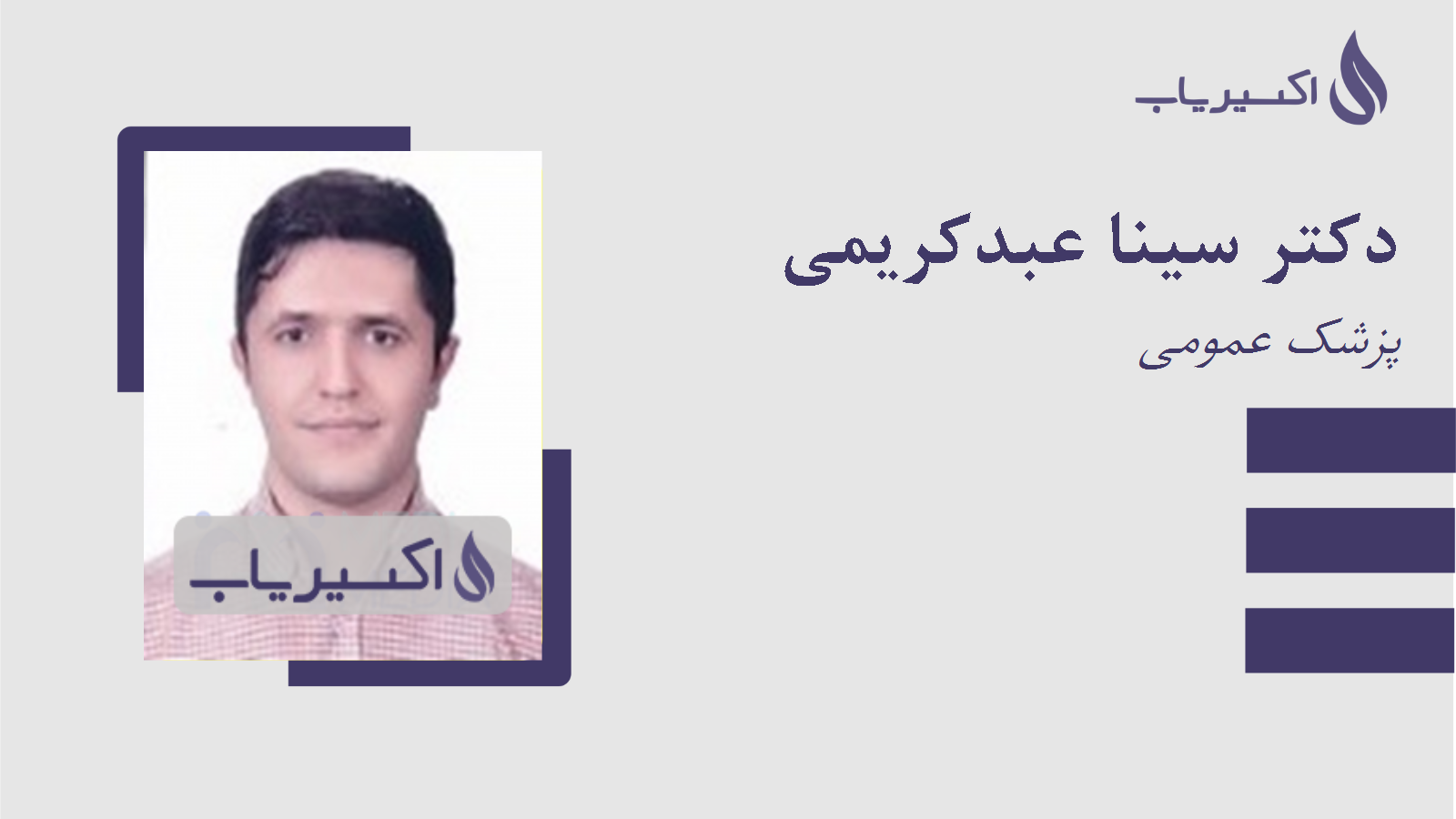 مطب دکتر سینا عبدکریمی