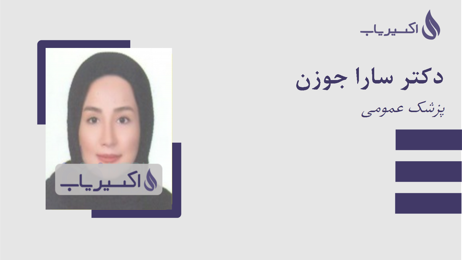 مطب دکتر سارا جوزن