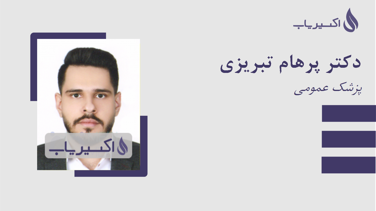 مطب دکتر پرهام تبریزی