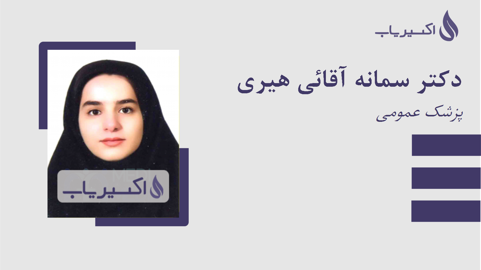 مطب دکتر سمانه آقائی هیری