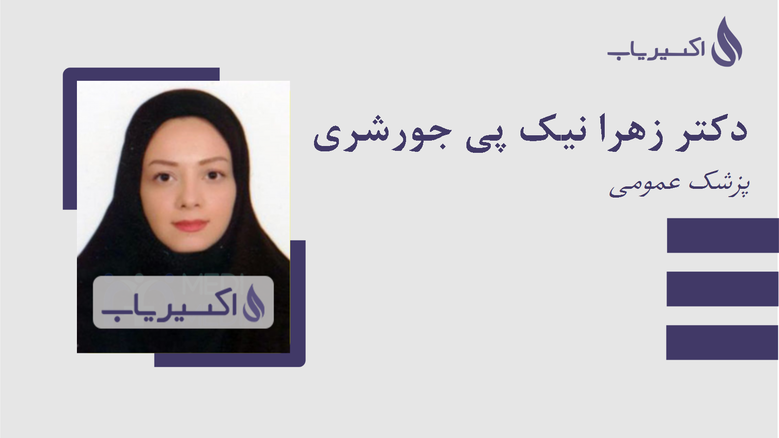 مطب دکتر زهرا نیک پی جورشری