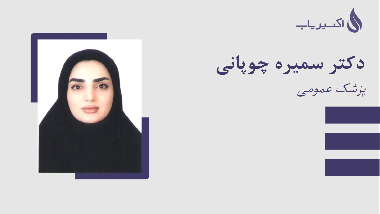 مطب دکتر سمیره چوپانی