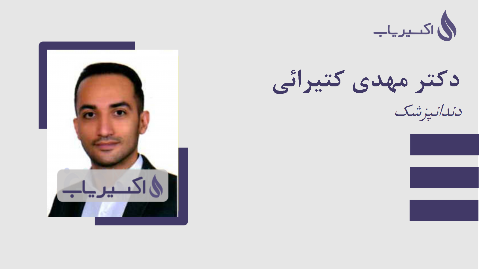 مطب دکتر مهدی کتیرائی