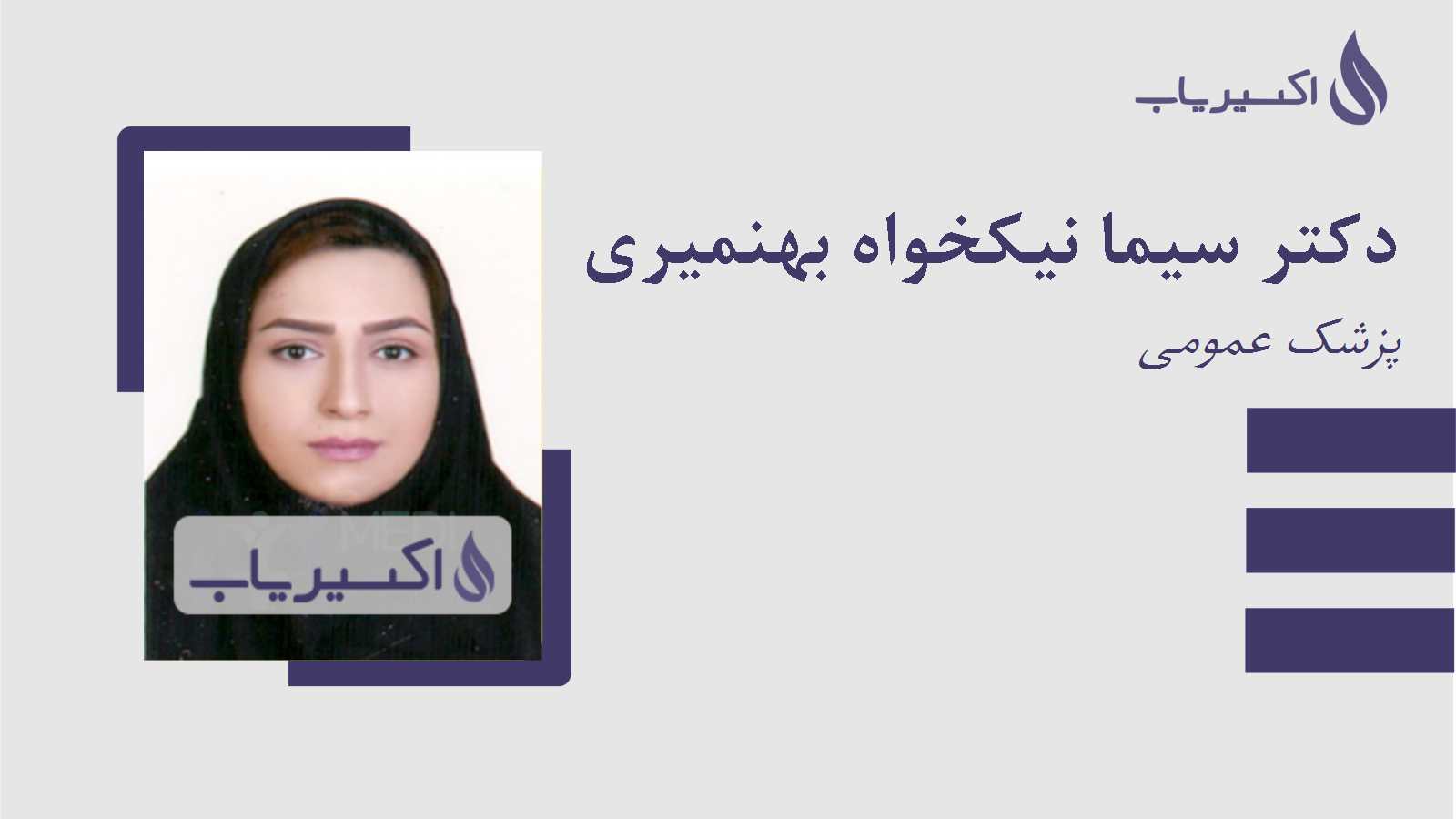 مطب دکتر سیما نیکخواه بهنمیری