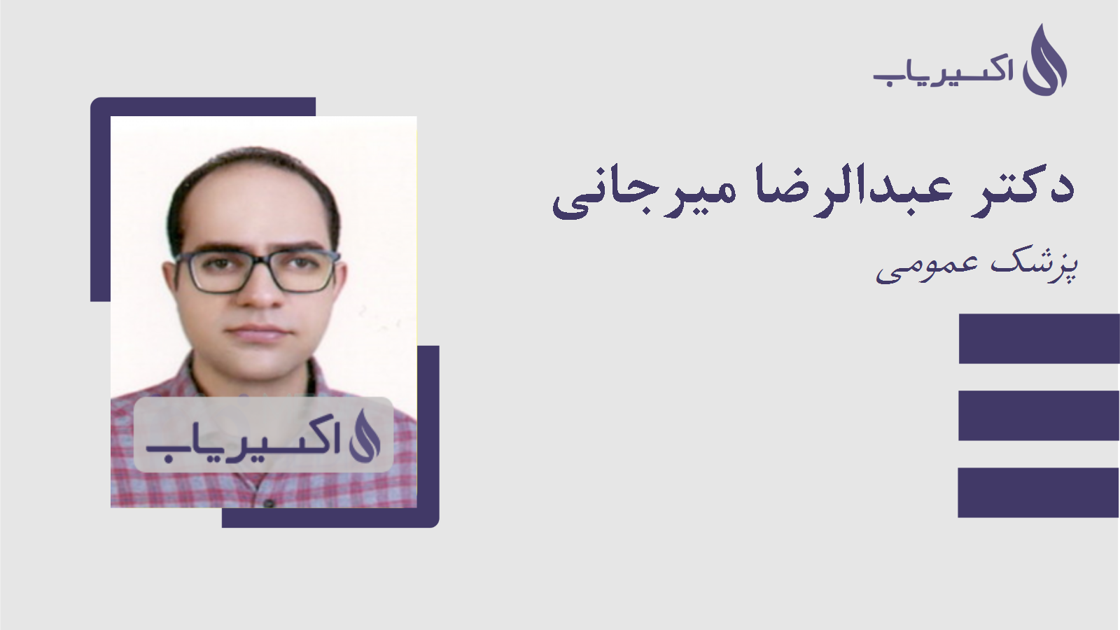 مطب دکتر عبدالرضا میرجانی