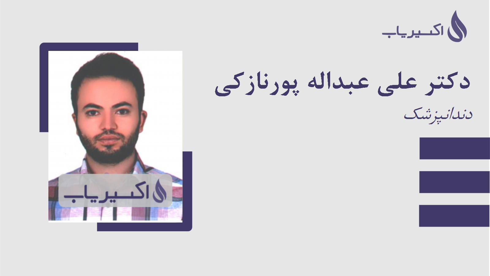 مطب دکتر علی عبداله پورنازکی