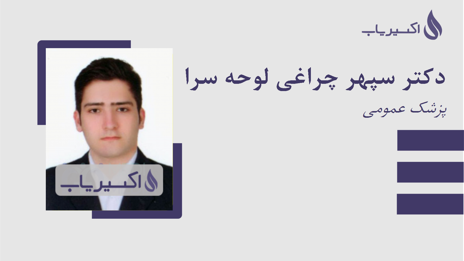 مطب دکتر سپهر چراغی لوحه سرا