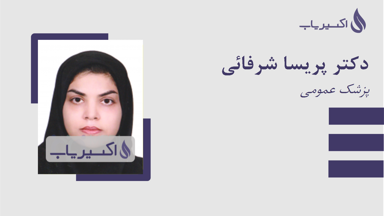 مطب دکتر پریسا شرفائی