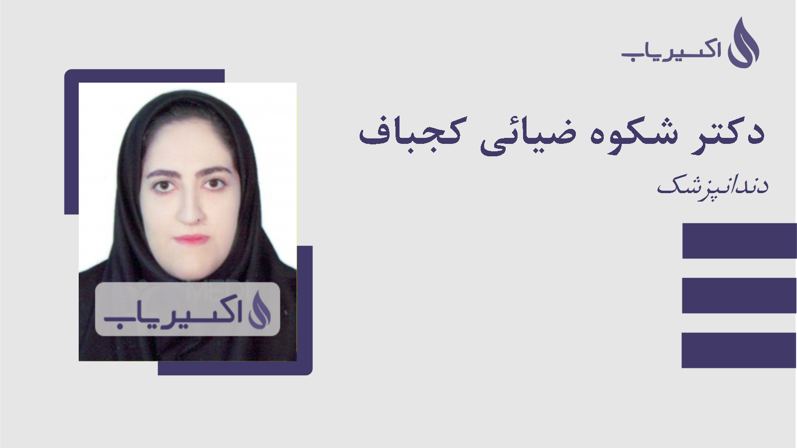 مطب دکتر شکوه ضیائی کجباف