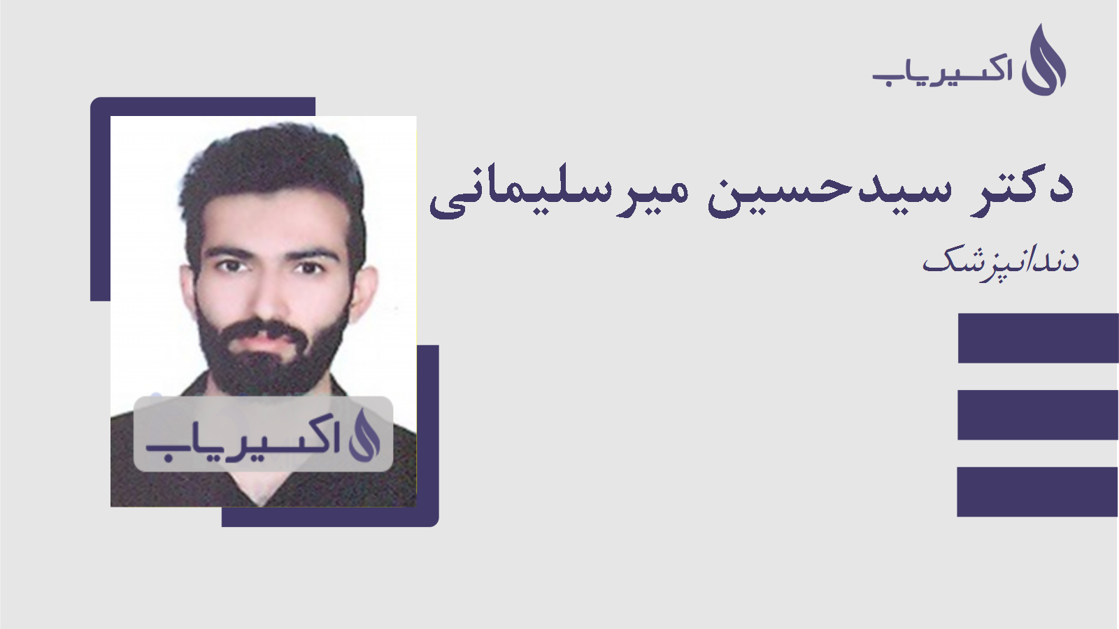 مطب دکتر سیدحسین میرسلیمانی