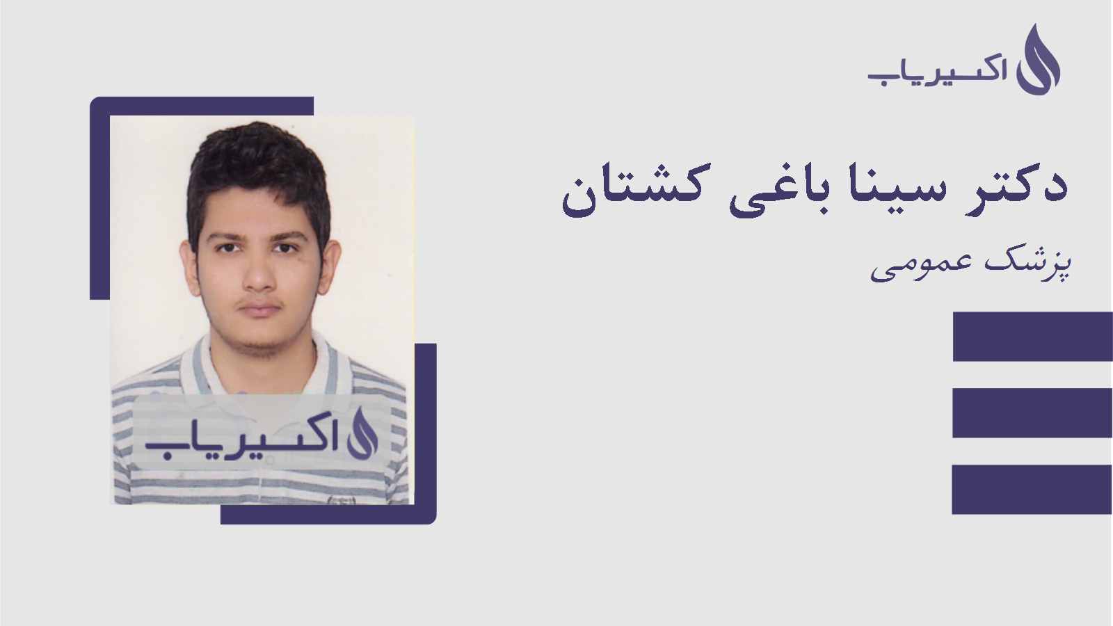 مطب دکتر سینا باغی کشتان
