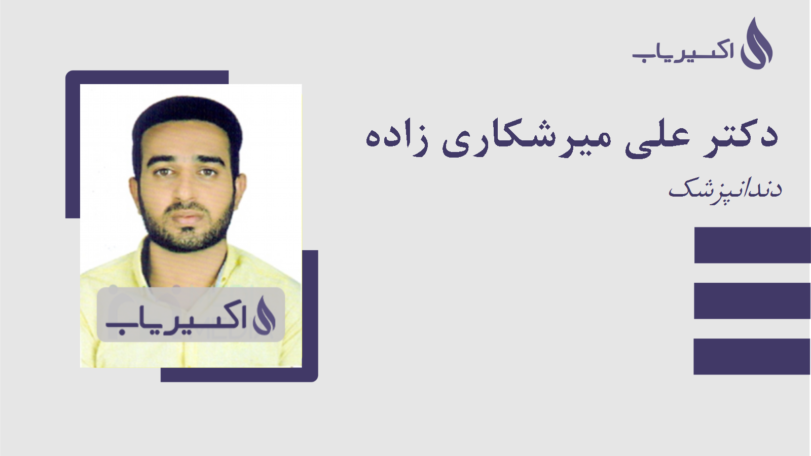 مطب دکتر علی میرشکاری زاده