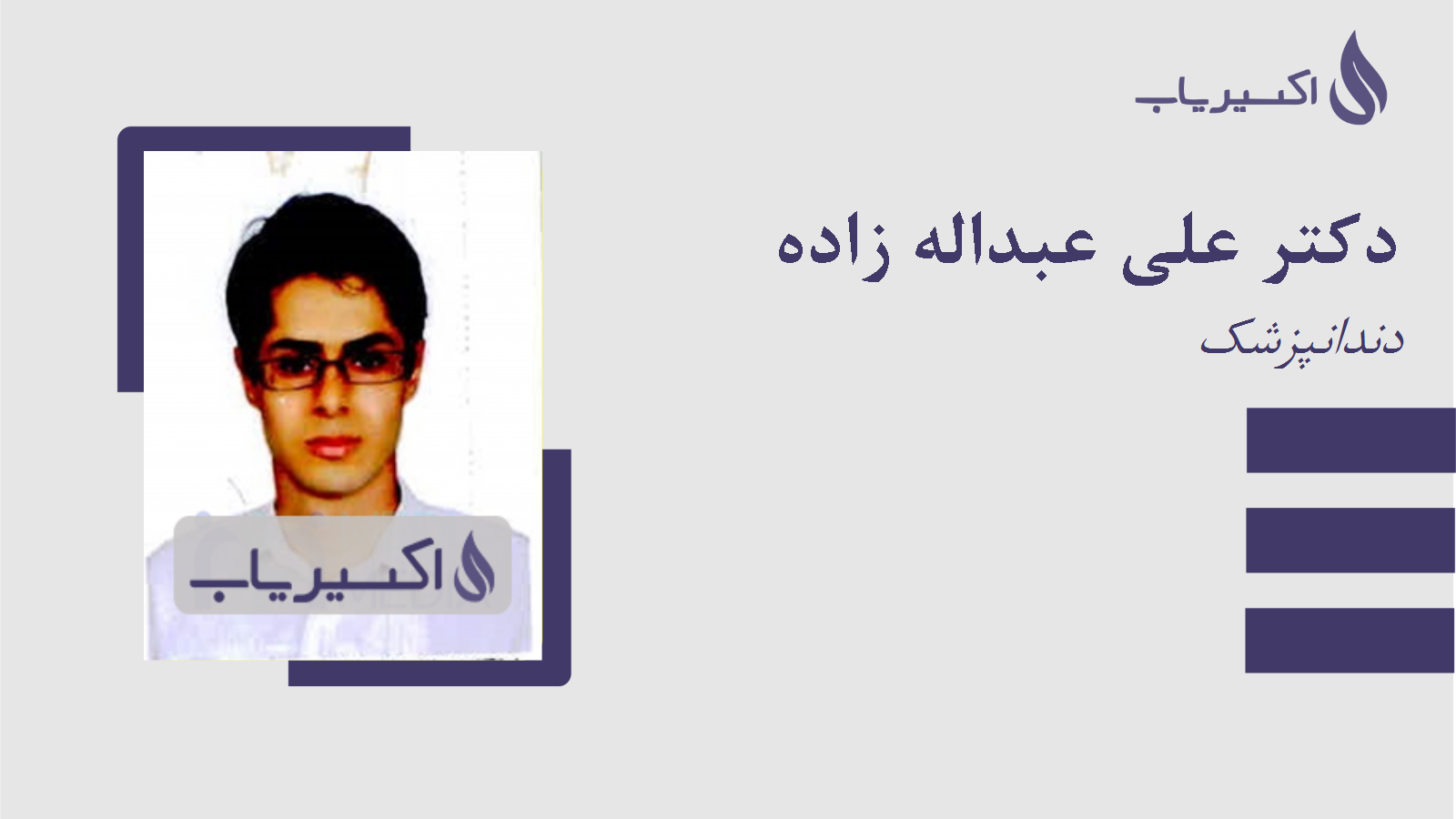 مطب دکتر علی عبداله زاده