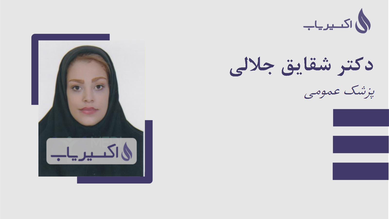 مطب دکتر شقایق جلالی