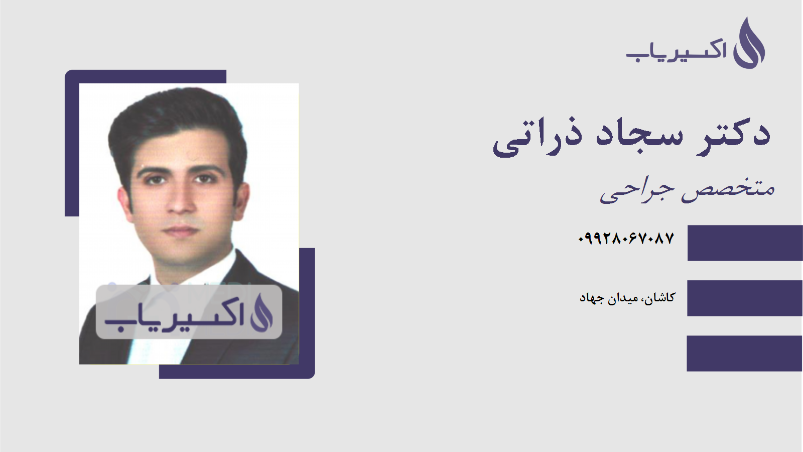 مطب دکتر سجاد ذراتی