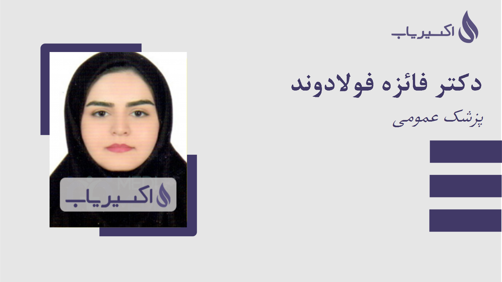 مطب دکتر فائزه فولادوند