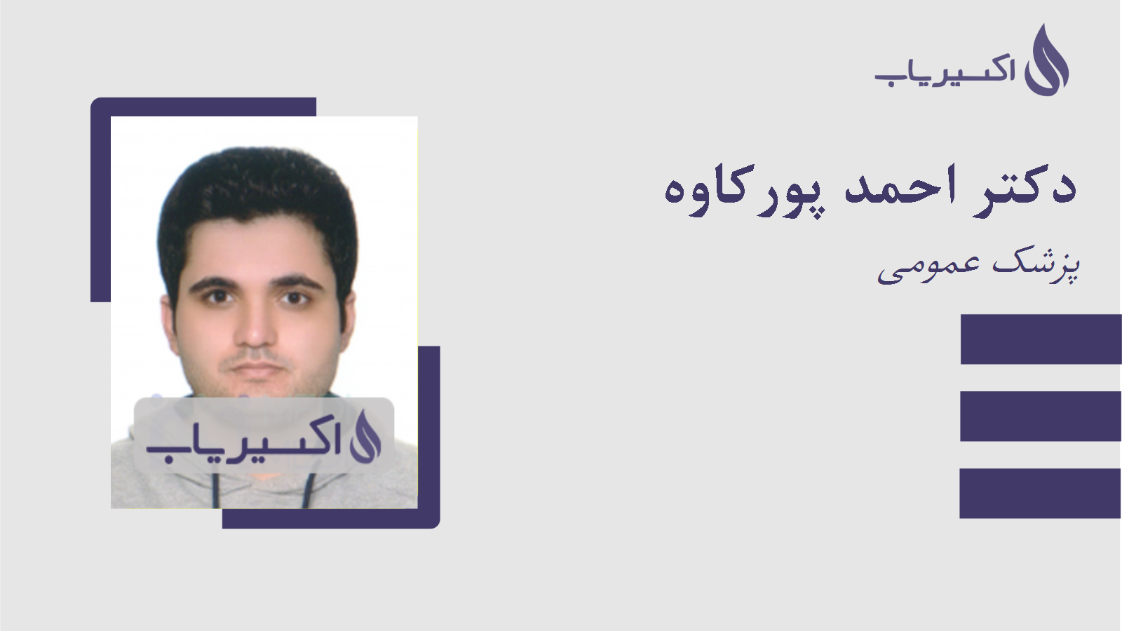 مطب دکتر احمد پورکاوه