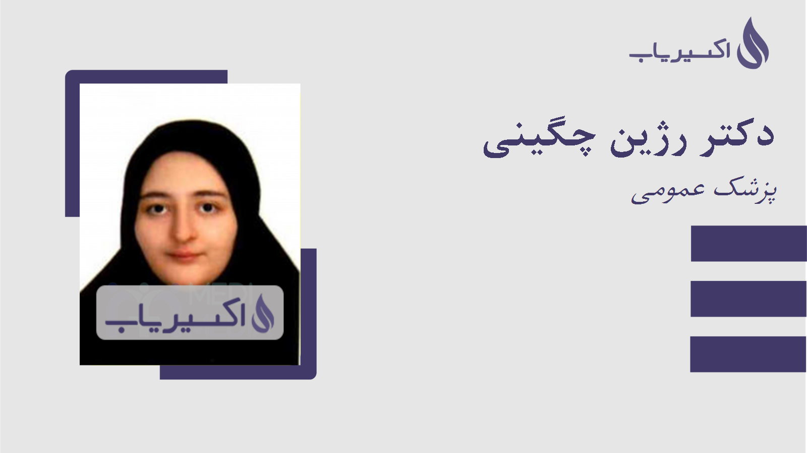 مطب دکتر رژین چگینی