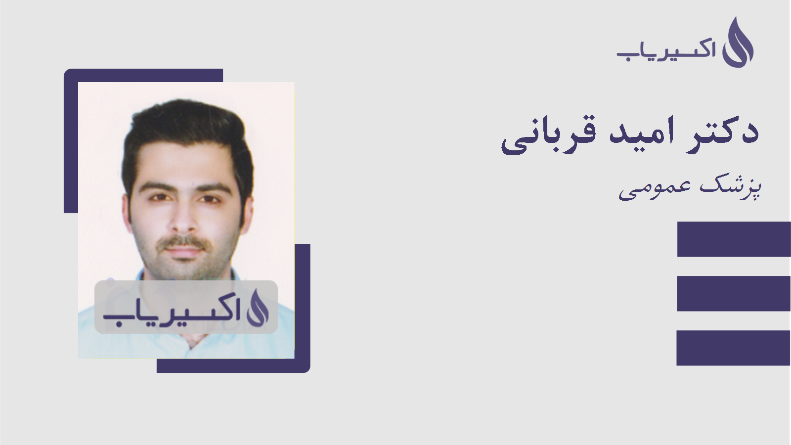 مطب دکتر امید قربانی