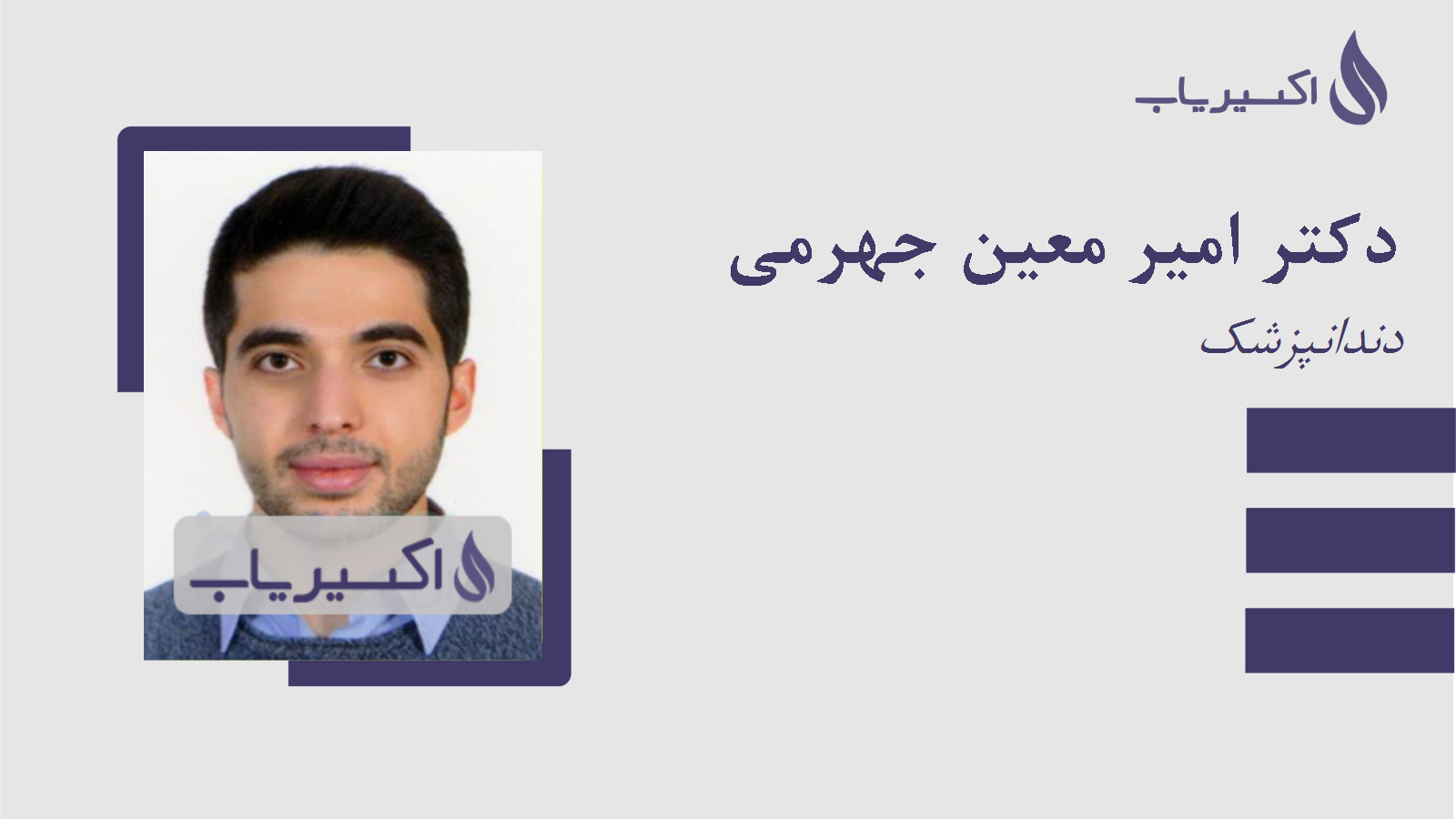 مطب دکتر امیر معین جهرمی