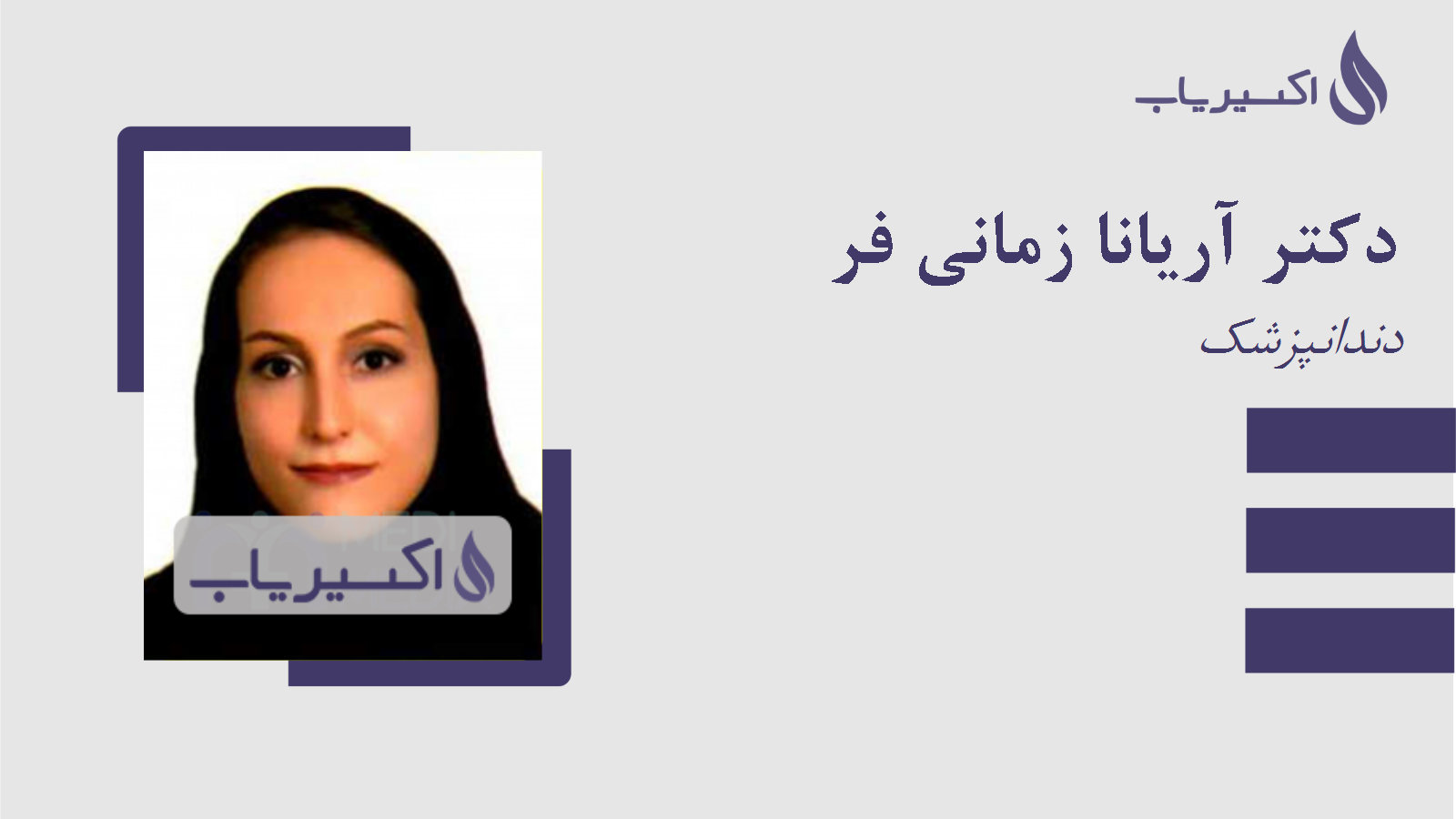 مطب دکتر آریانا زمانی فر