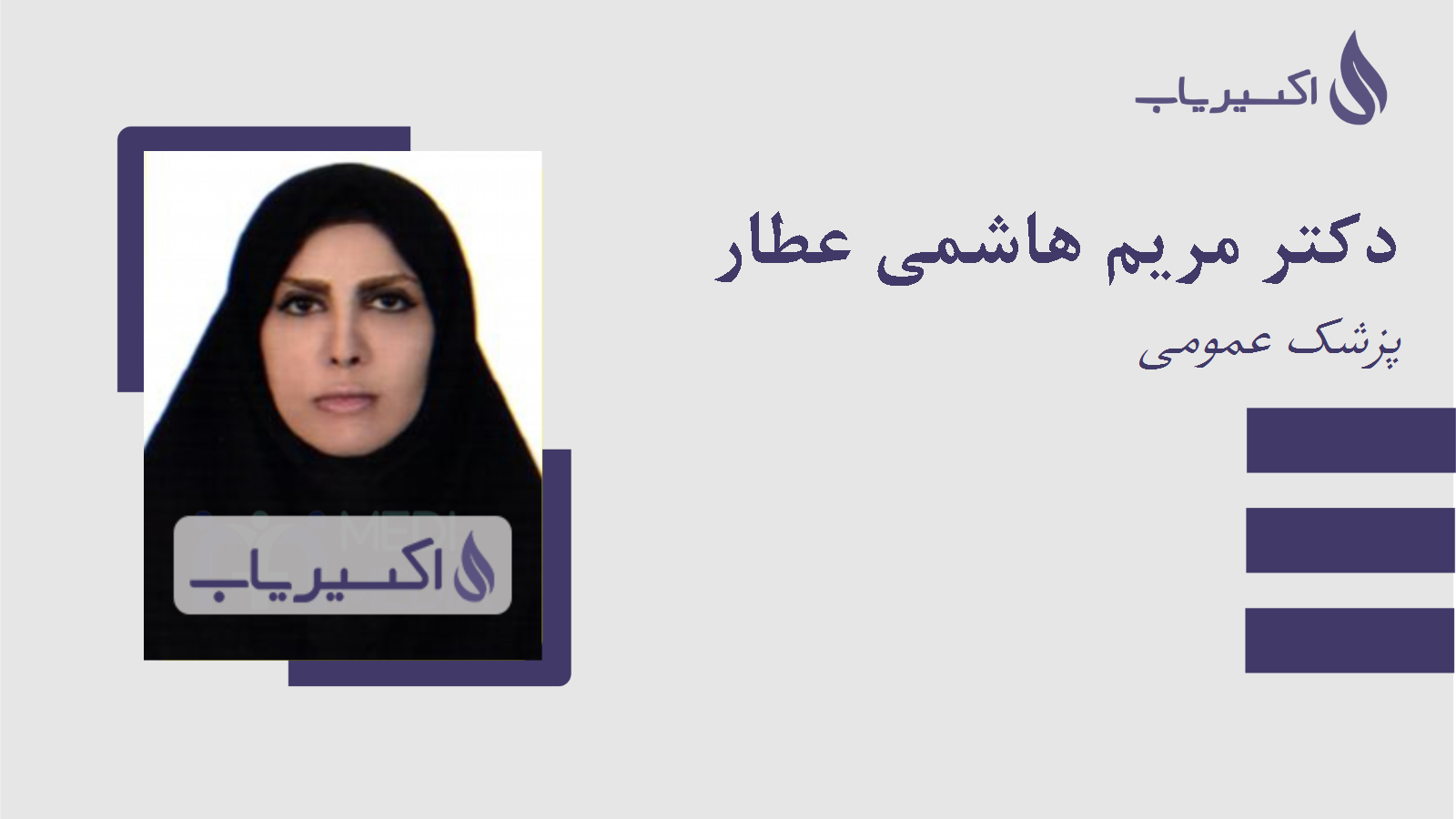 مطب دکتر مریم هاشمی عطار