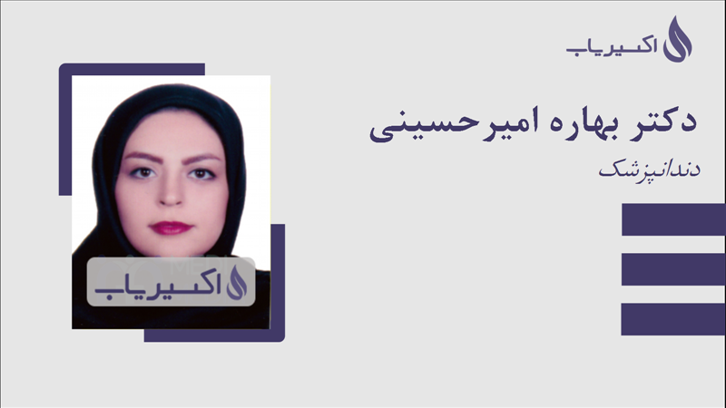 مطب دکتر بهاره امیرحسینی