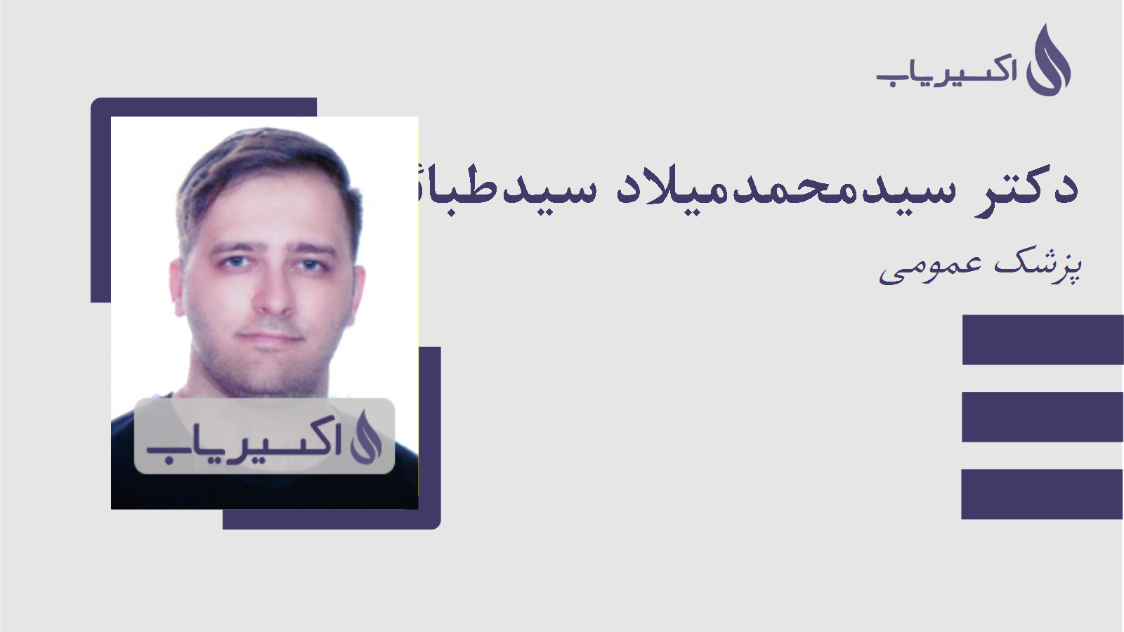 مطب دکتر سیدمحمدمیلاد سیدطبائی