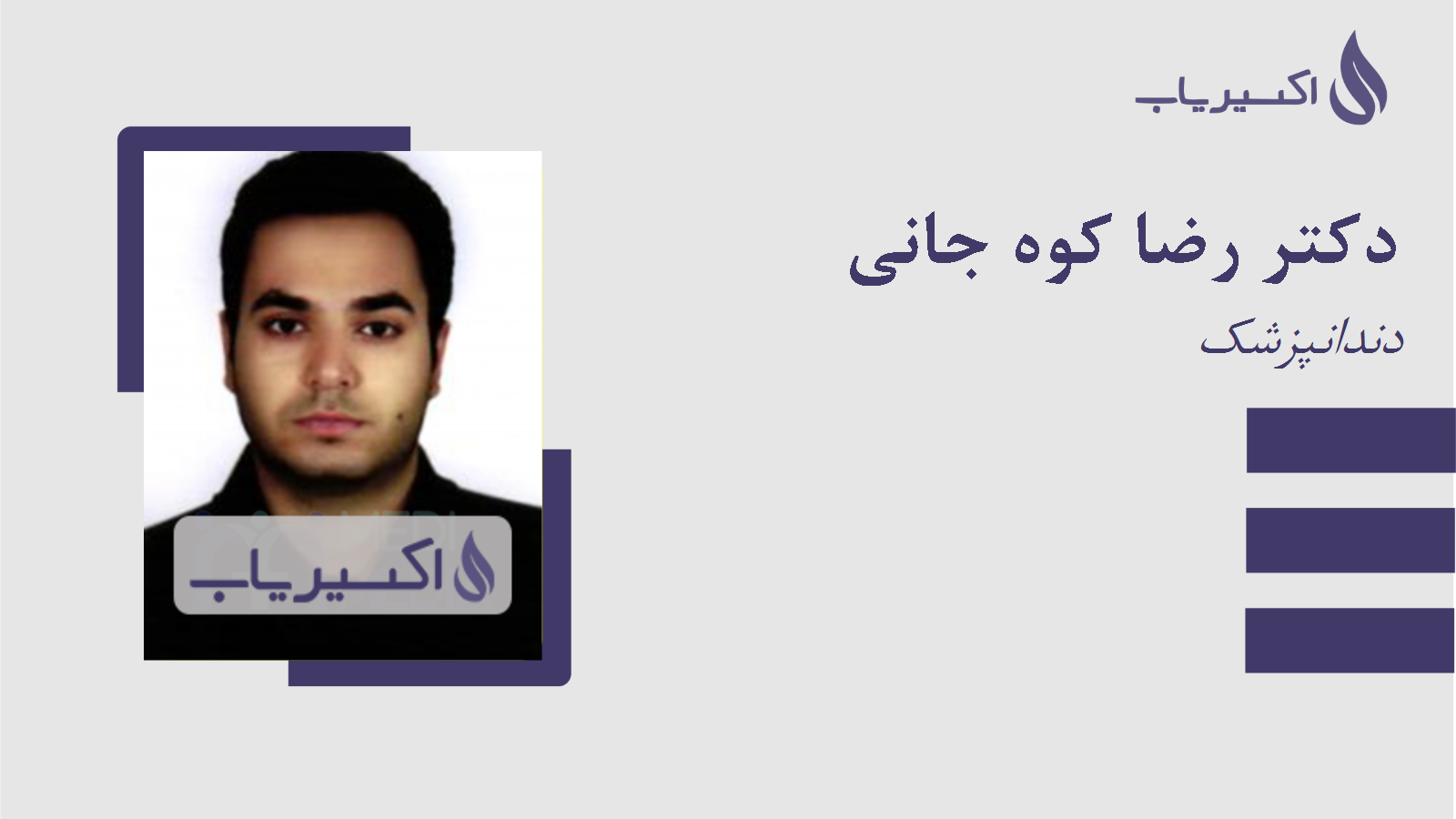 مطب دکتر رضا کوه جانی