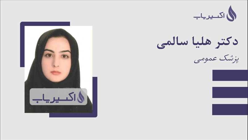 مطب دکتر هلیا سالمی