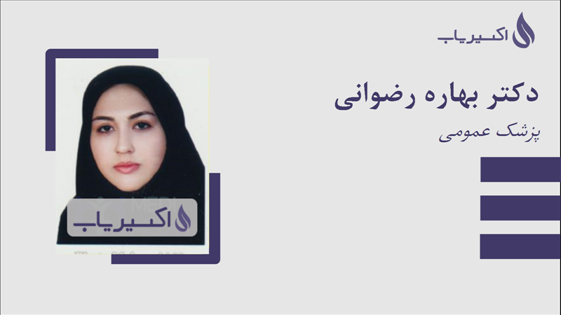 مطب دکتر بهاره رضوانی