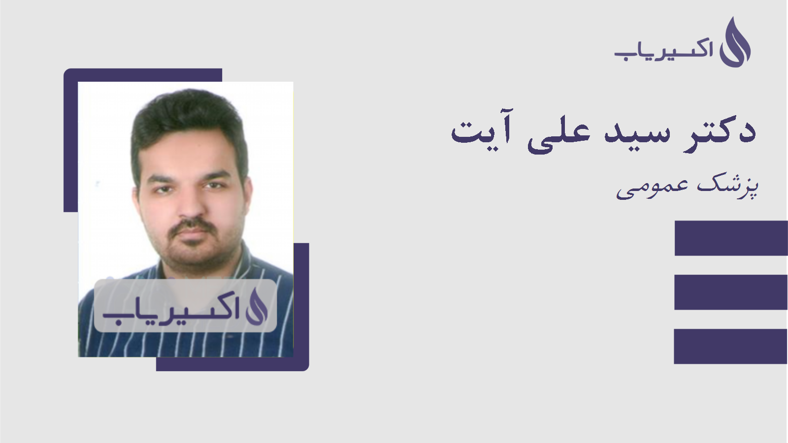 مطب دکتر سید علی آیت