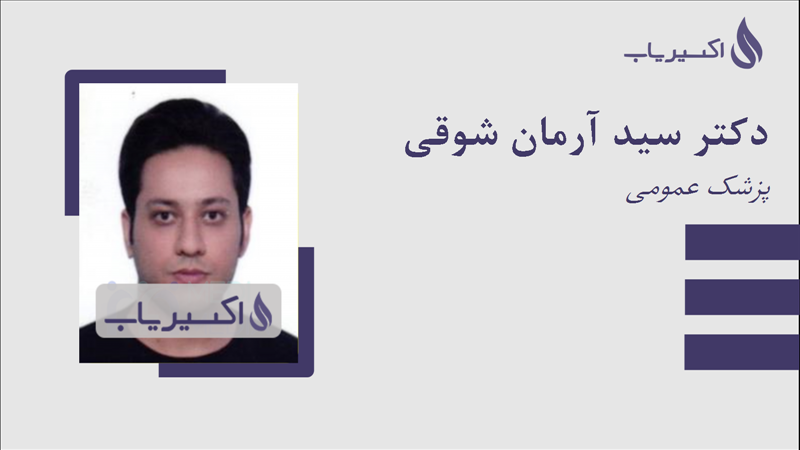 مطب دکتر سید آرمان شوقی