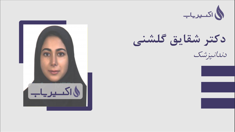 مطب دکتر شقایق گلشنی