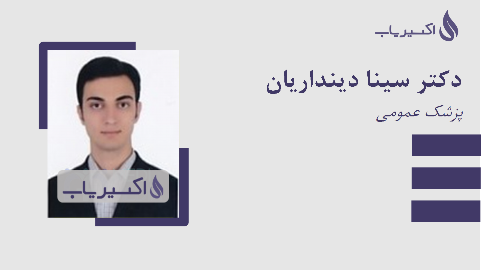 مطب دکتر سینا دینداریان