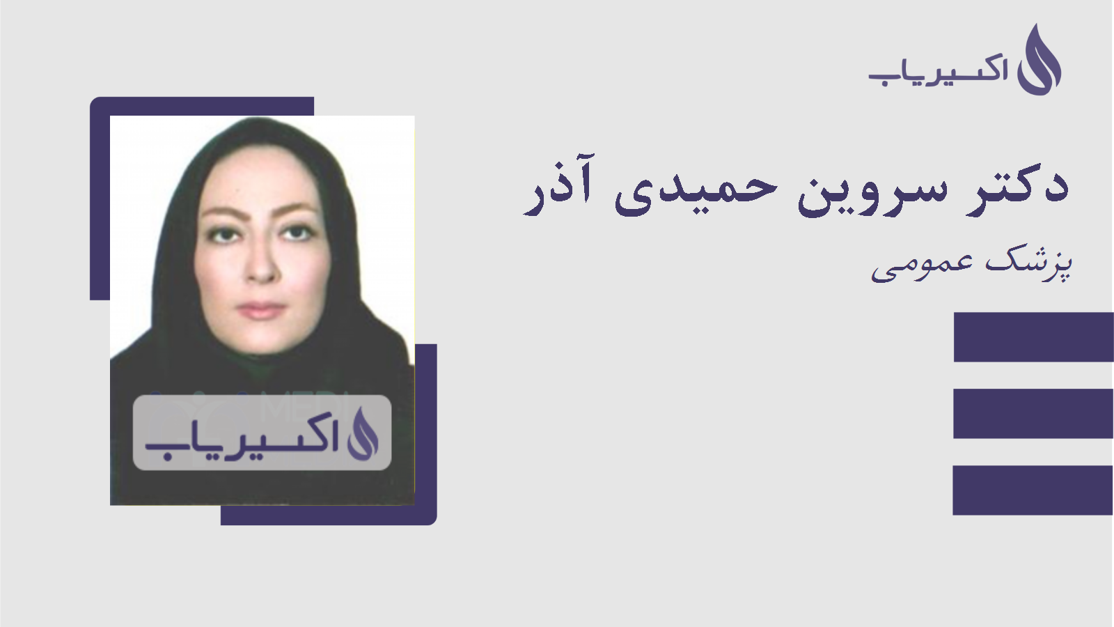 مطب دکتر سروین حمیدی آذر