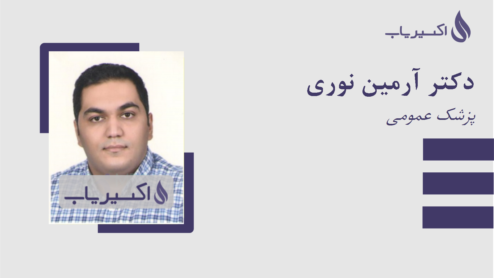 مطب دکتر آرمین نوری