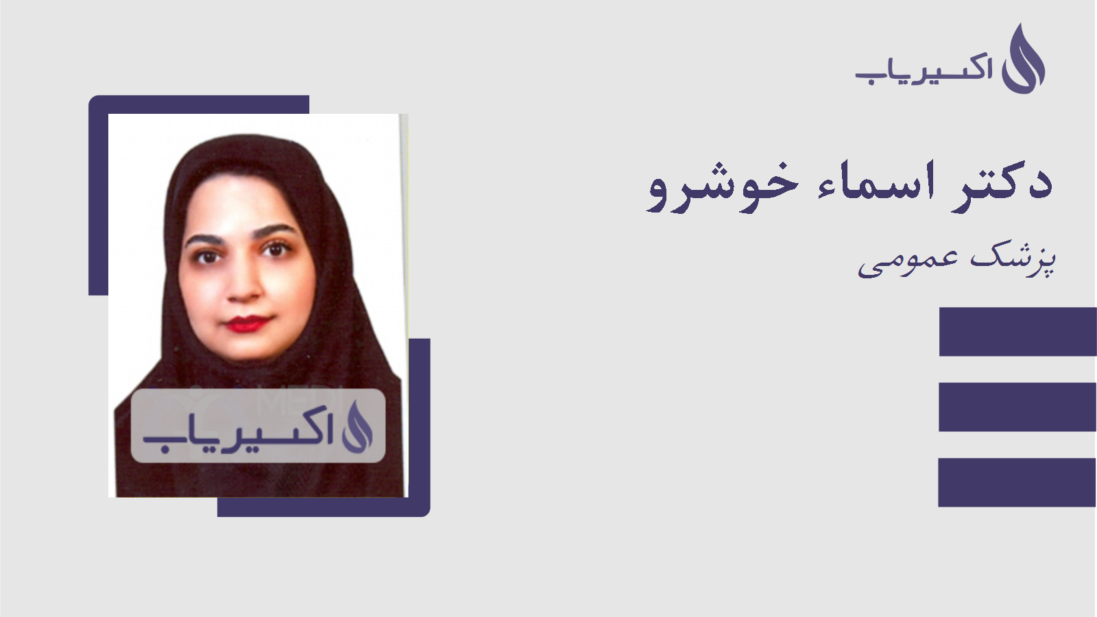 مطب دکتر اسماء خوشرو