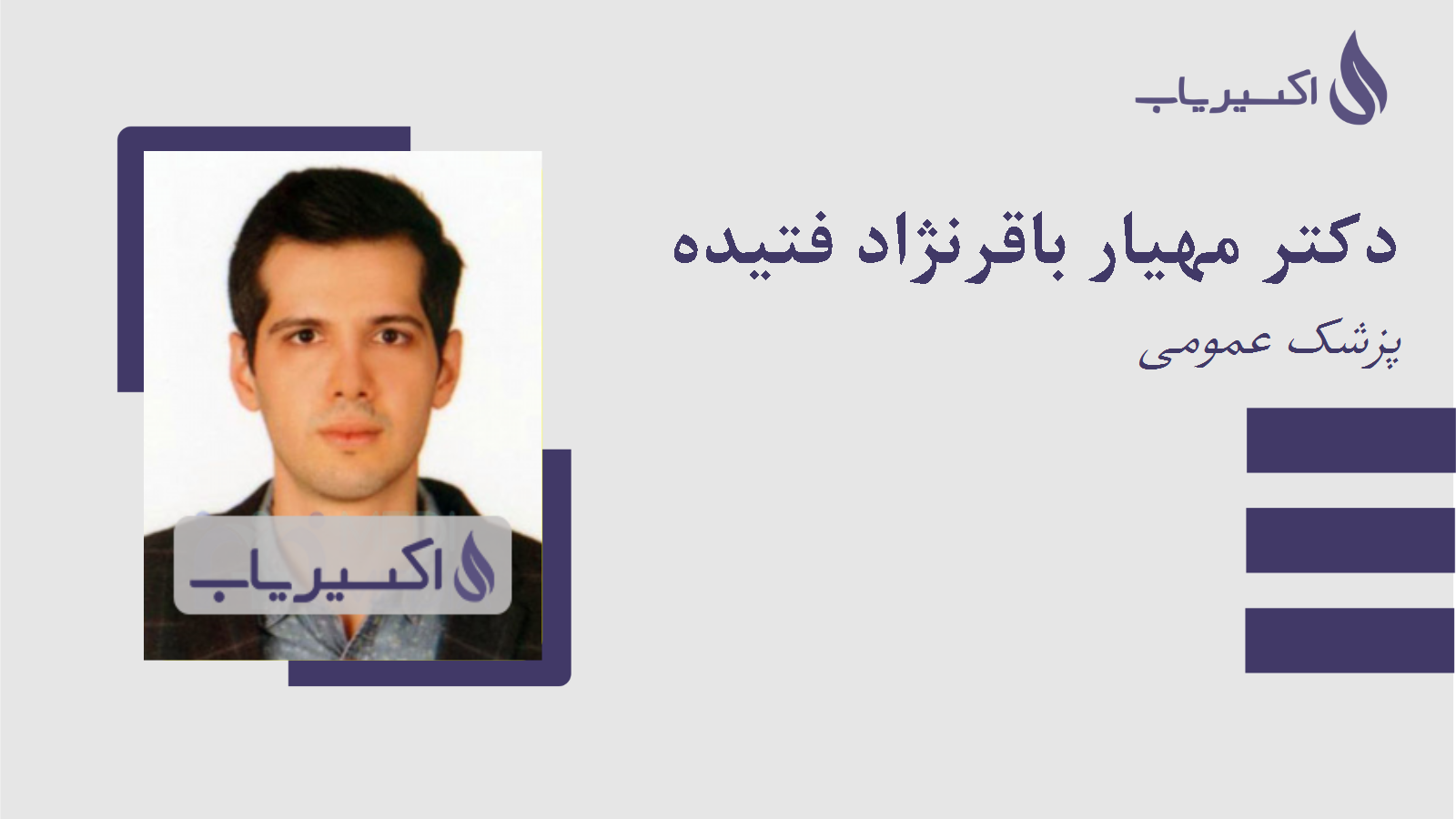 مطب دکتر مهیار باقرنژاد فتیده