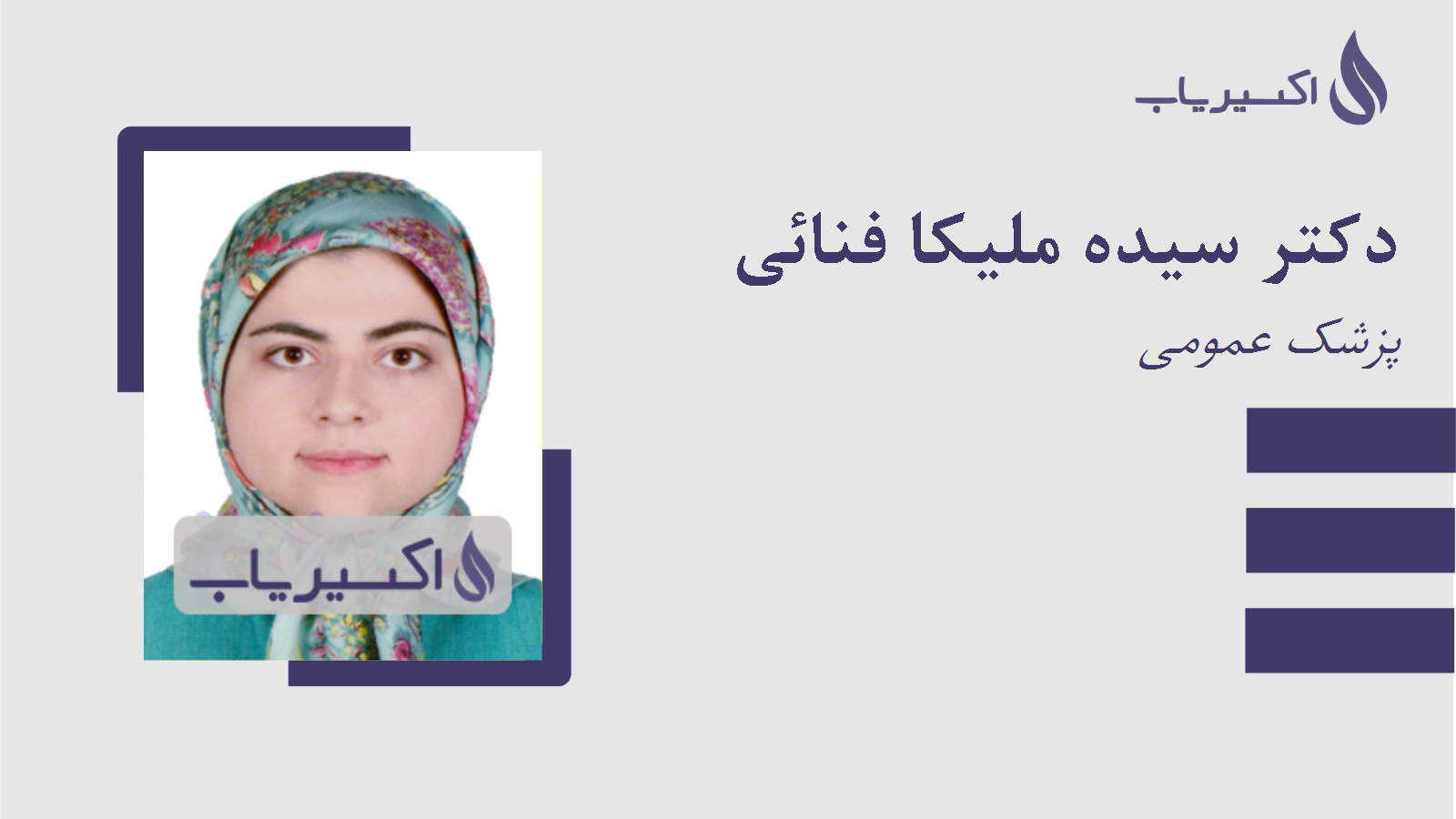 مطب دکتر سیده ملیکا فنائی