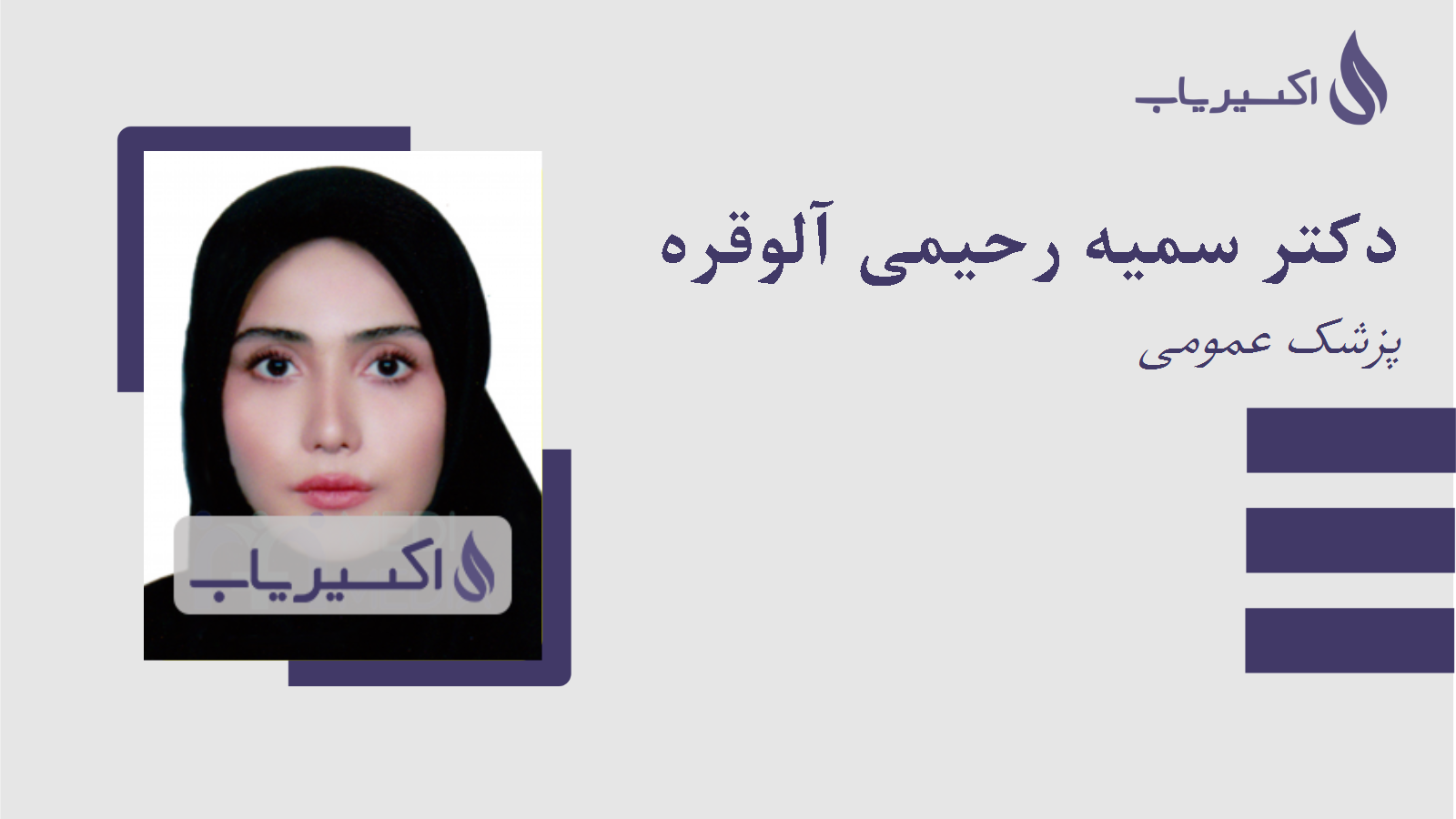 مطب دکتر سمیه رحیمی آلوقره